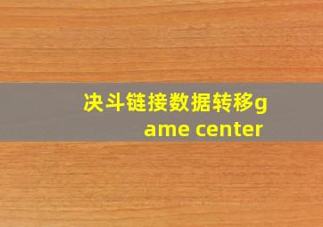 决斗链接数据转移game center